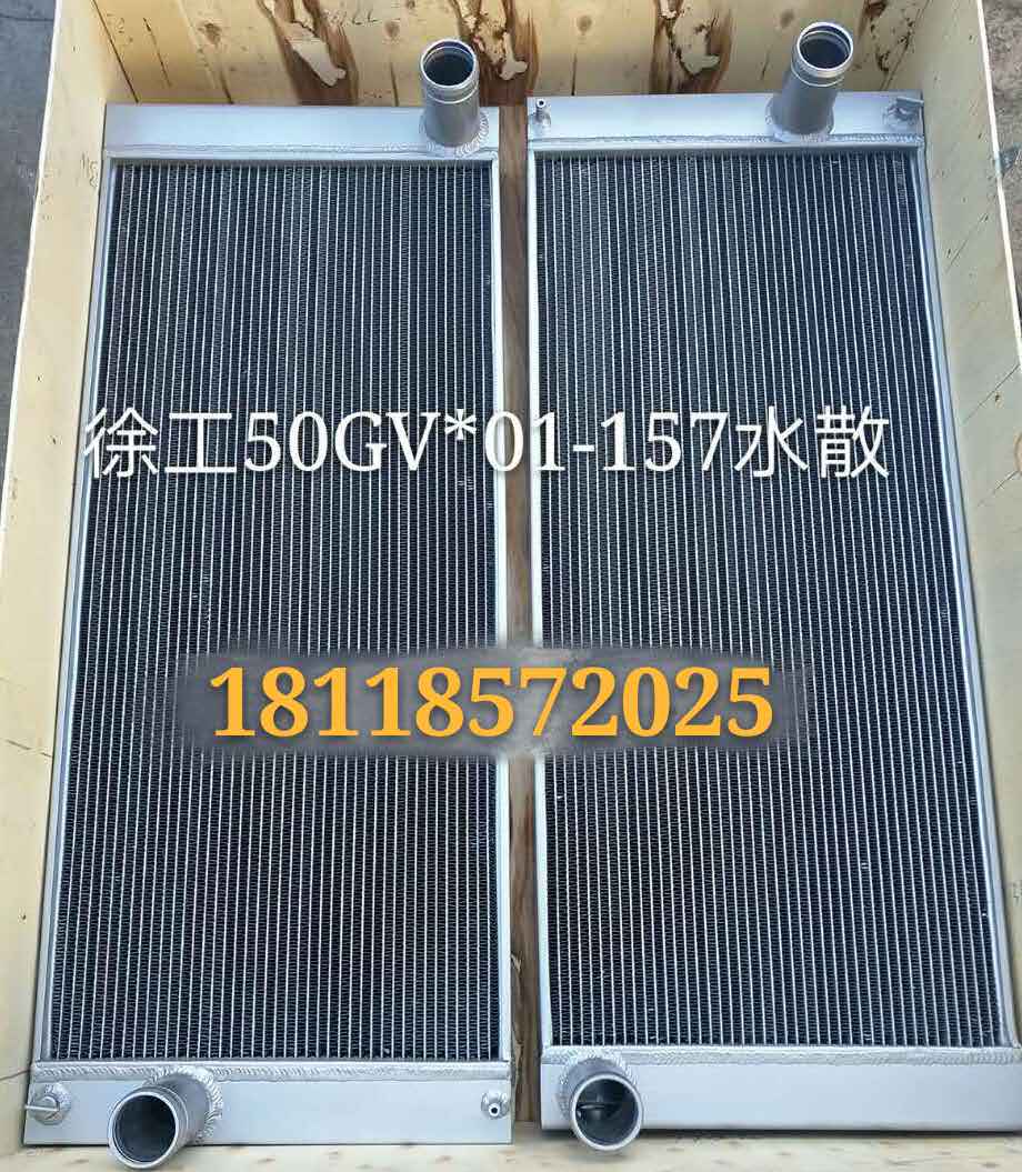 徐工 50GV*01-157 水箱散热器
